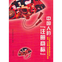 中国人的注册商标