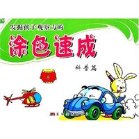 发掘孩子观察力的涂色速成(科普篇)(发掘孩子观察力的涂色速成)