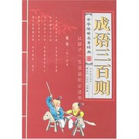 中华传世名著经典-成语三百则