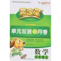 黄金屋单元双测+月考-数学六年级上(配人教实验版)