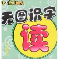 小不点的世界-无图识字(小不点的世界)