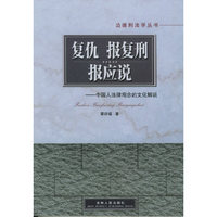 复仇.报复刑.报应说