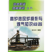 高炉热风炉操作与煤气知识问答