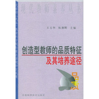 创造型教师的品质特征及其培养途径——现代教师素养丛书