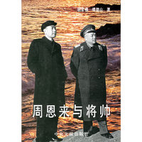周恩来与将帅