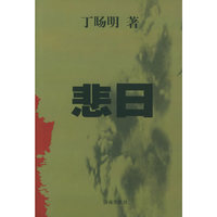 悲日