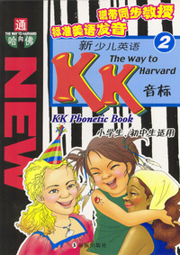 新少儿英语KK音标 2 通向哈佛 含磁带
