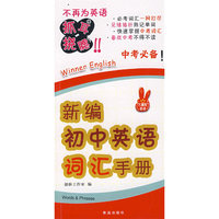 新编初中英语语汇手册（中考必备）