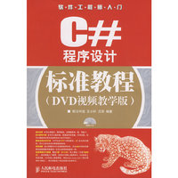 C#程序设计标准教程