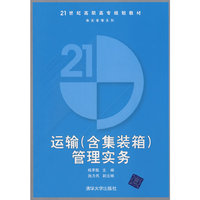 运输(含集装箱)管理实务