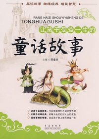 让孩子受益一生的童话故事