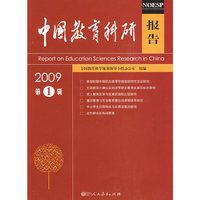 中国教育科研报告（2009年第1辑）