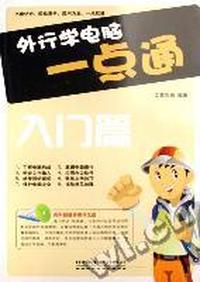 外行学电脑一点通入门篇