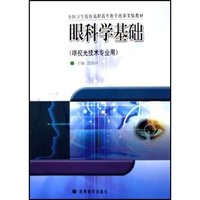 眼科学基础(眼视光技术专业用全国卫生院校高职高专教学改革实验教材)