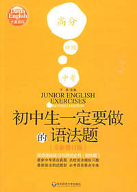 大夏书系·初中生一定要做的语法题（全新修订版）--英语语法练习与测试全书（初中版）