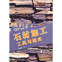 石材加工工具与技术