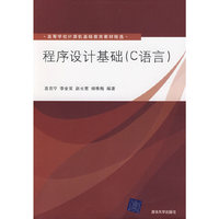 程序设计基础（C语言）（高等学校计算机基础教育教材精选）