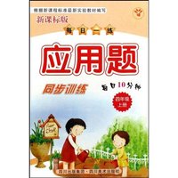 每日一练应用题同步训练(4上新课标版)