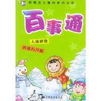 百事通.人体健康\新概念儿童科普问与答（注音版）