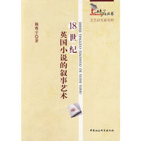 18世纪英国小说的叙事艺术