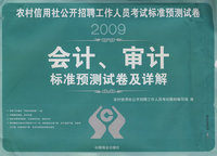 会计审计：历年真题及详解——2009农村信用社公开招聘工作人员考试历年真题