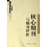 核心期刊与期刊评价/出版传播文化丛书