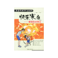 快乐家庭--爱就在你身边（青春修炼不完全读本）