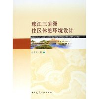 珠江三角洲住区休憩环境设计