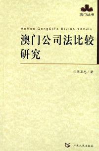澳门公司法比较研究