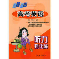 高考英语听力强化练