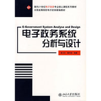 电子政务系统分析与设计(全国高等院校电子政务联编教材)