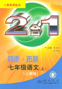 同步·拓展七年级语文（上）2合1