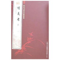 经义考（4册）（史部-58）——钦定四库全书荟要
