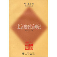 北京城的生命印记(中国文库4)