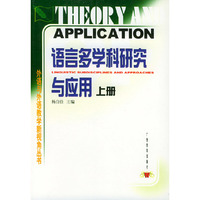 语言多学科研究与应用上册