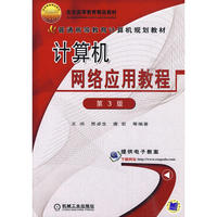 计算机网络应用教程