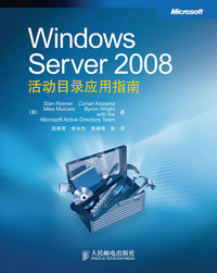 Windows Server 2008活动目录应用指南