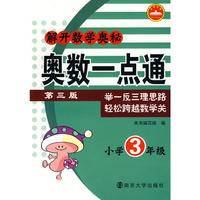 解开数学奥秘：奥数一点通 小学3年级（第三版）