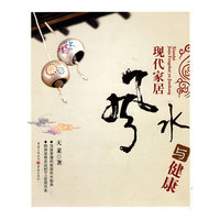 现代家居风水与健康(38.00)