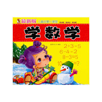学数学-最新版儿童启蒙小课堂