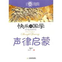 快乐学国学-声律启蒙