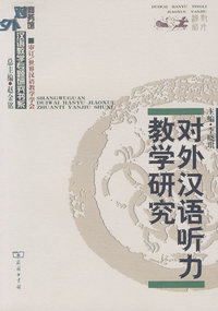 对外汉语听力教学研究