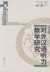 对外汉语听力教学研究