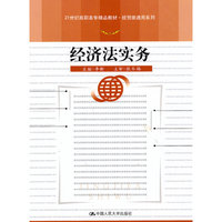 经济法实务（21世纪高职高专精品教材·经贸类通用系列）