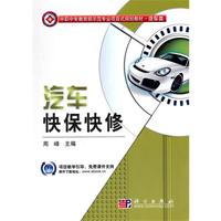 汽车快保快修