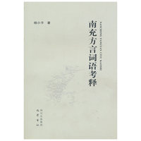 南充方言词语考释