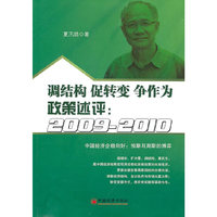 调结构 促转变 争作为：政策述评：2009-2010