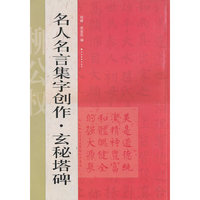 名人名言集字创作——玄秘塔碑