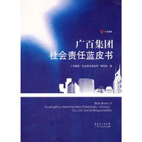 广百集团社会责任蓝皮书