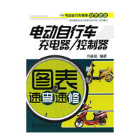 电动自行车维修自学速成--电动自行车充电器/控制器图表速查速修